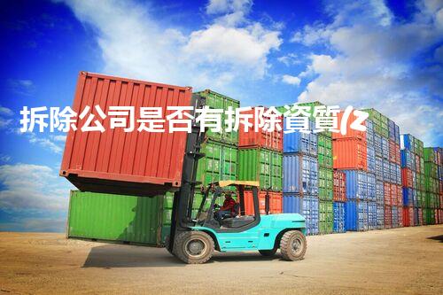 拆除公司是否有拆除資質(zhì)？隱藏的秘密揭曉！